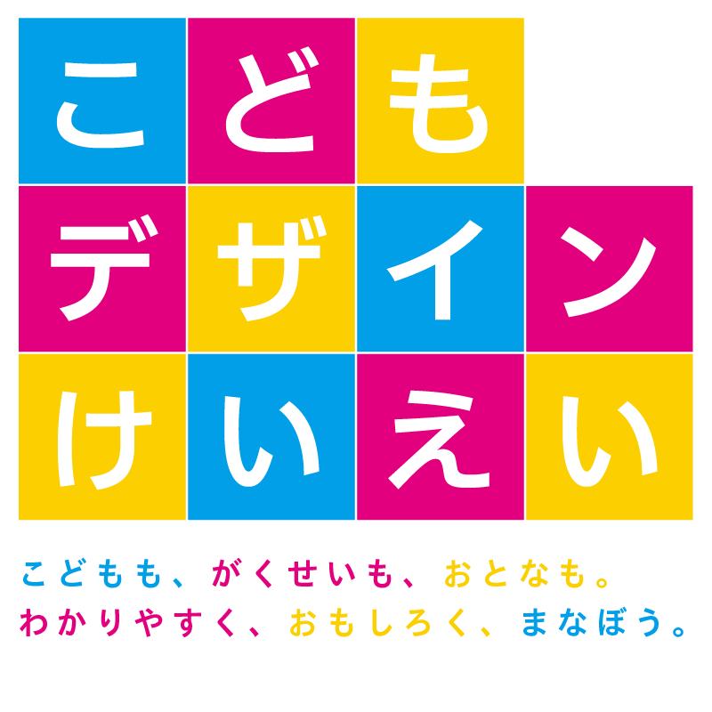 こどもデザインけいえい