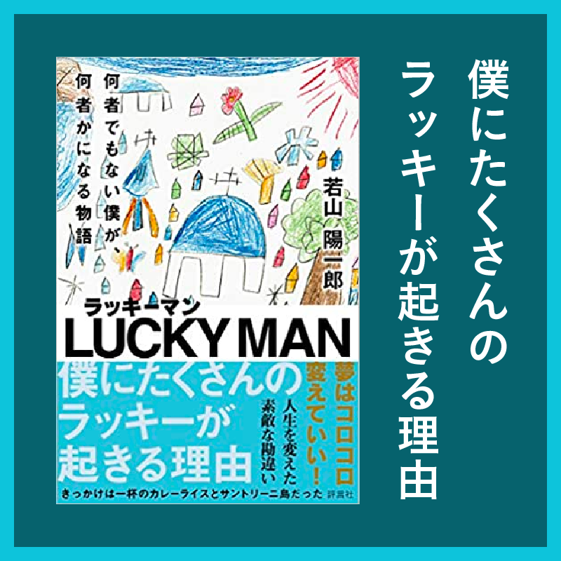 僕にたくさんのラッキーが起きる理由