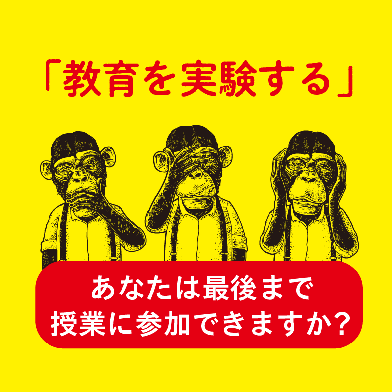 教育を実験する。