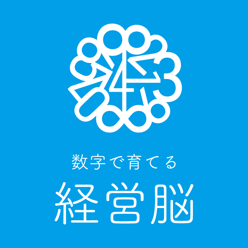 第11回　数字で育てる「経営脳」