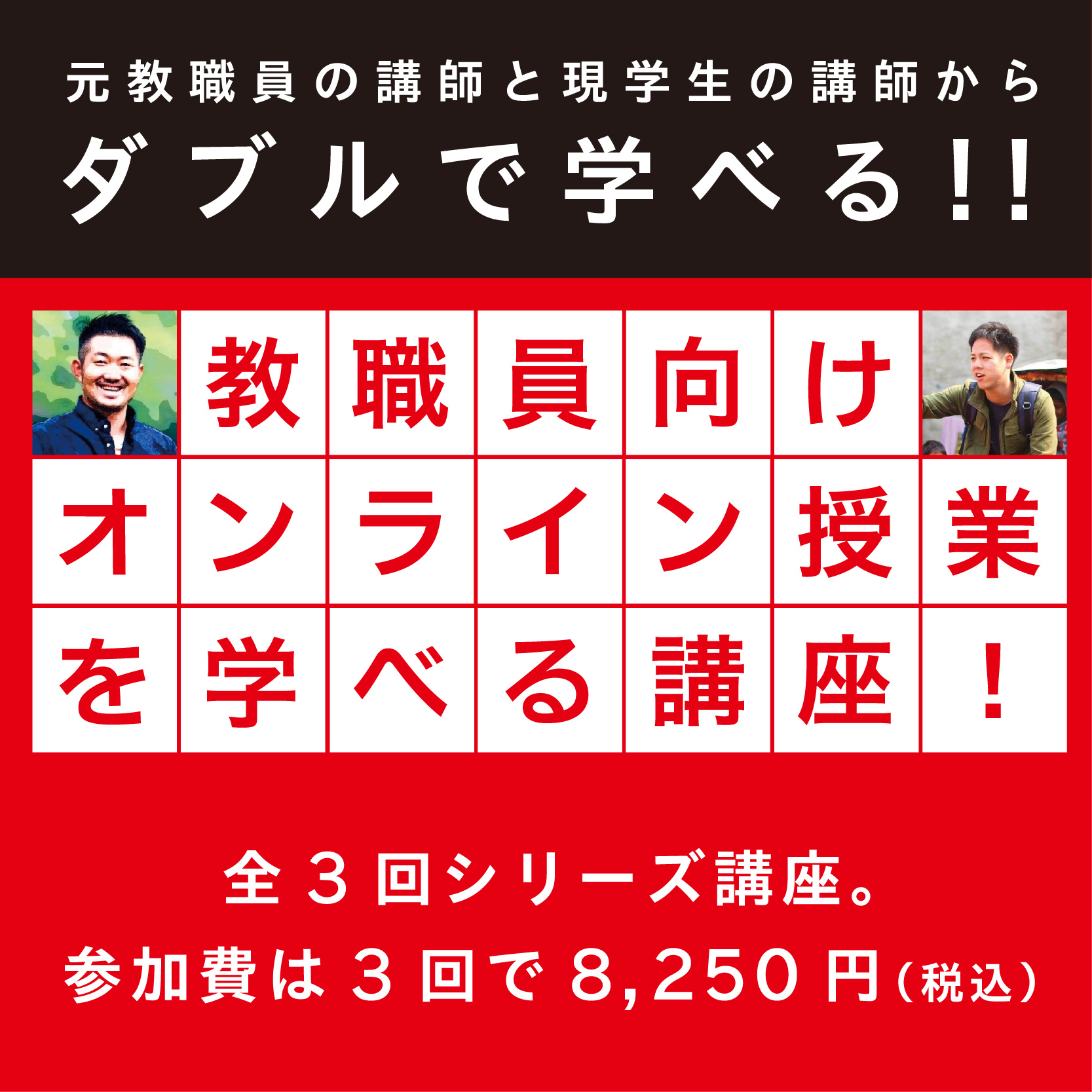 教職員向けオンライン授業が学べる講座!