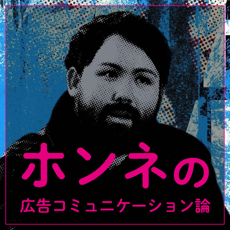ホンネの広告コミュニケーション論