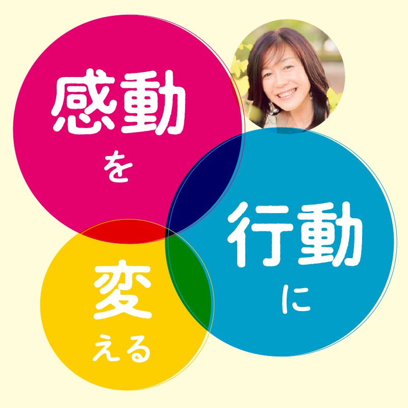 感動を行動に変える