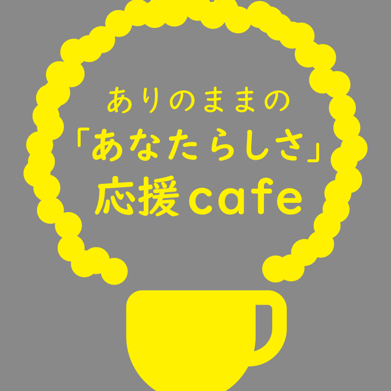 ありのままの「あなたらしさ」応援cafe