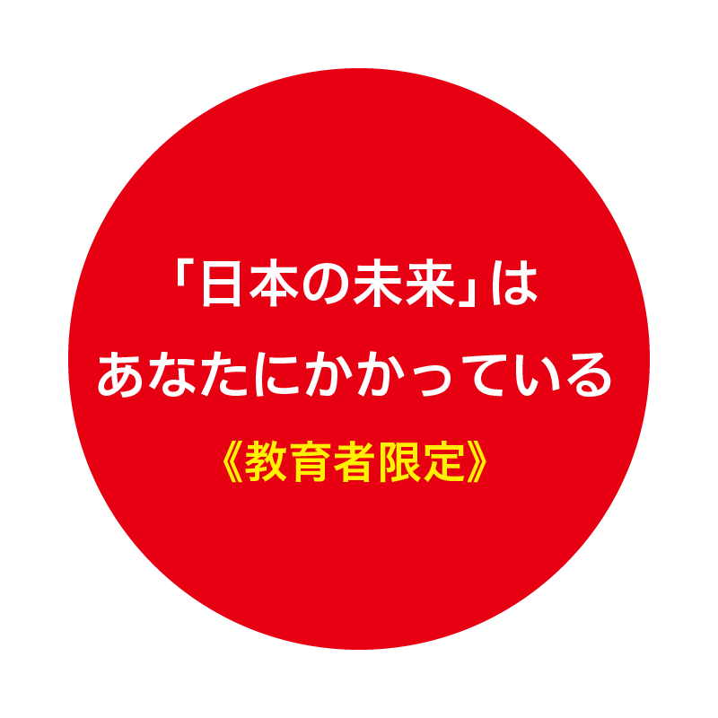 『日本の未来』はあなたにかかっている《教育者限定》