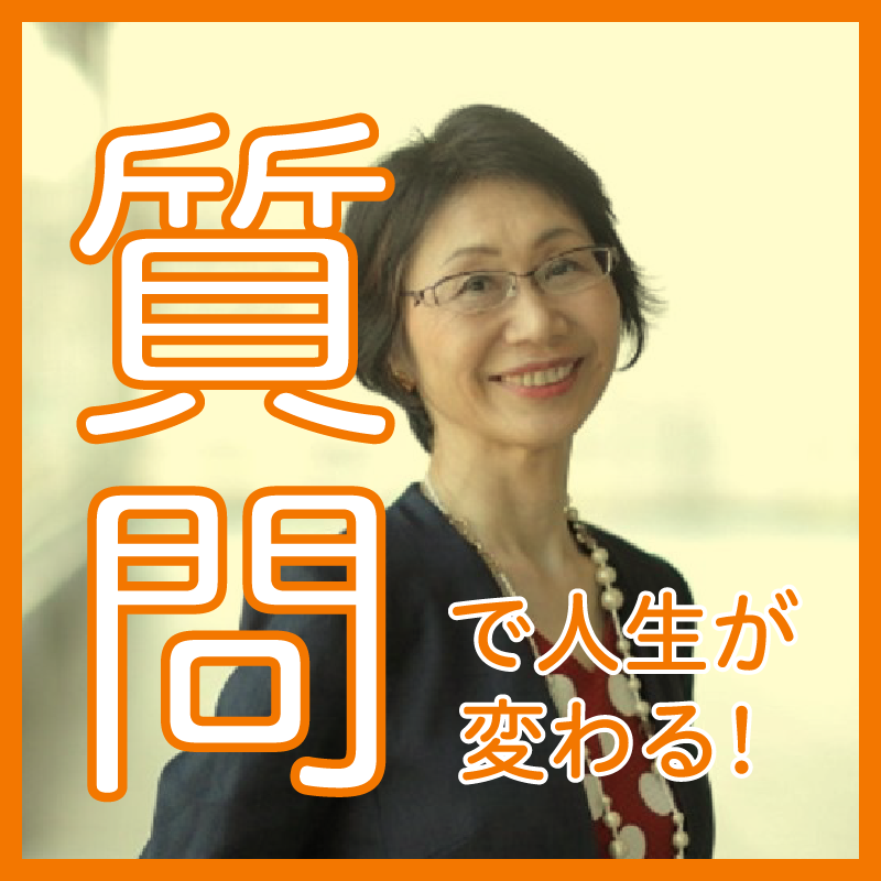 魔法の質問~質問で人生は変わる~