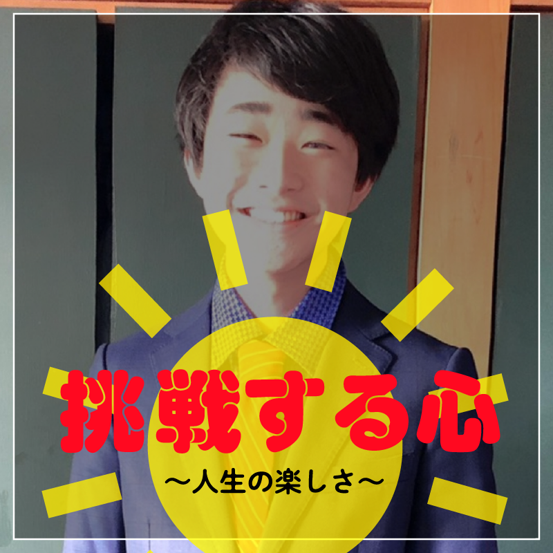挑戦する心 人生の楽しさ おしえるがっこう