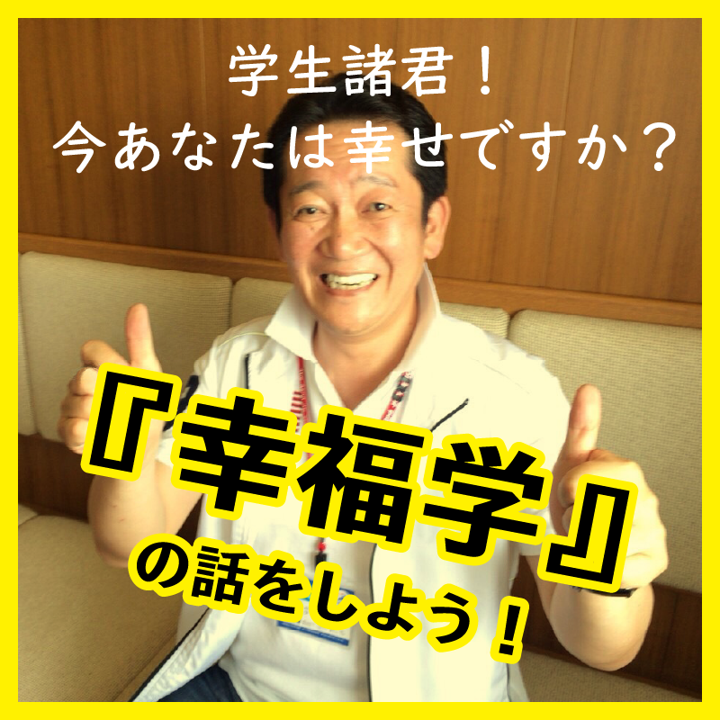学生諸君!今あなたは幸せですか?『幸福学』の話をしよう!