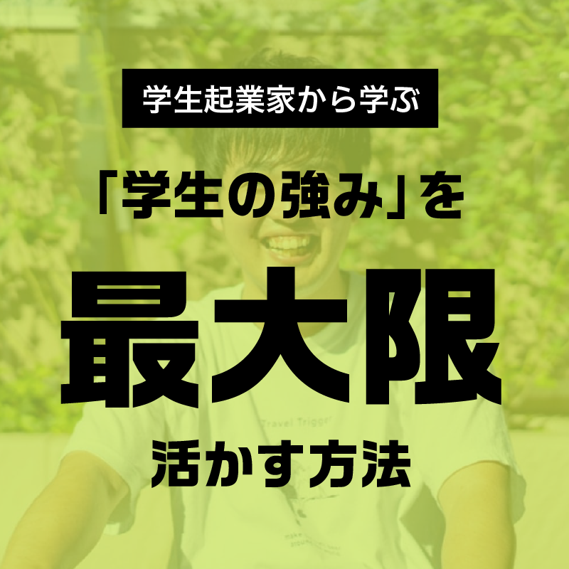 学生の強みを最大限活かす方法