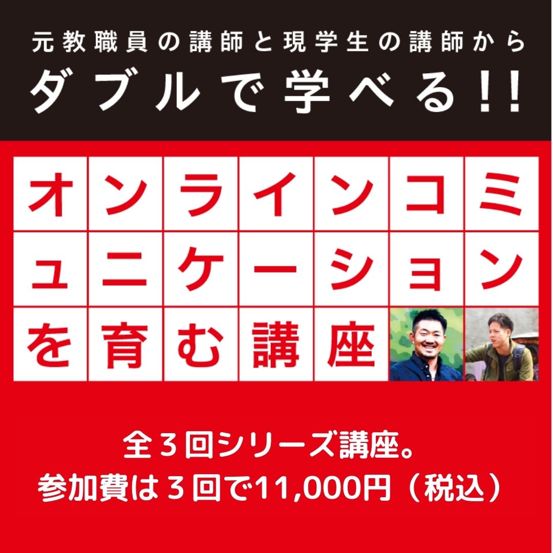 【教職員向け】オンラインコミュニケーションが学べる講座!