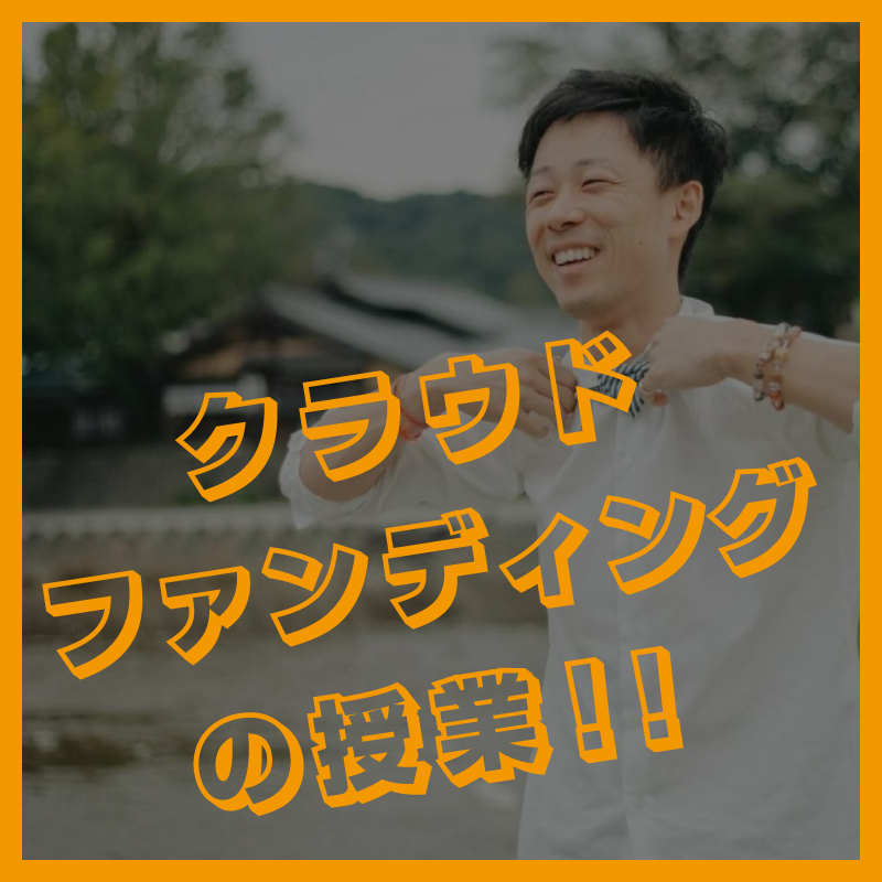 クラウドファンディングの授業!!