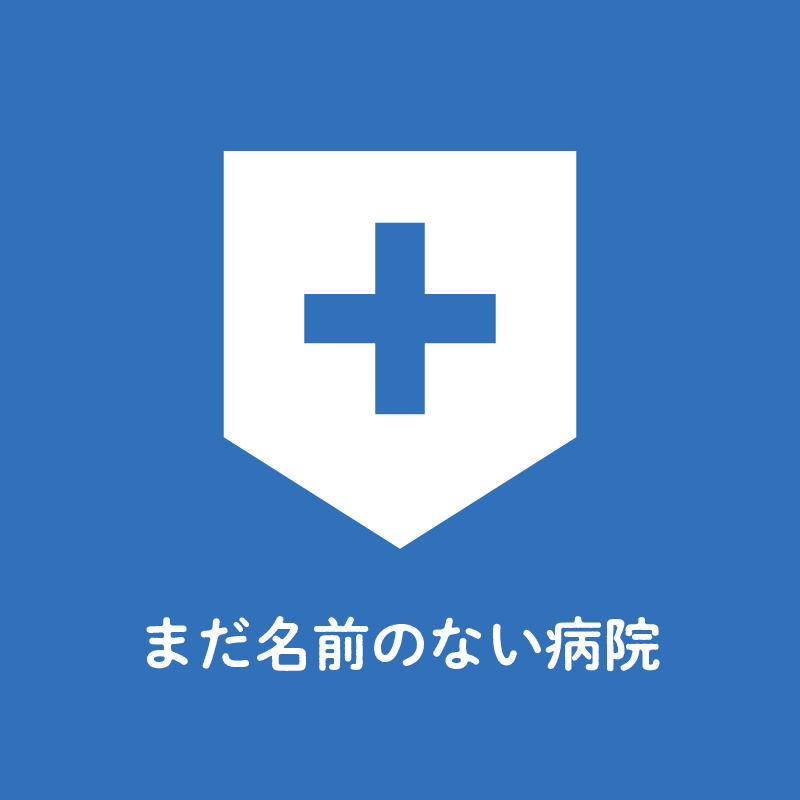 まだ名前のない病院