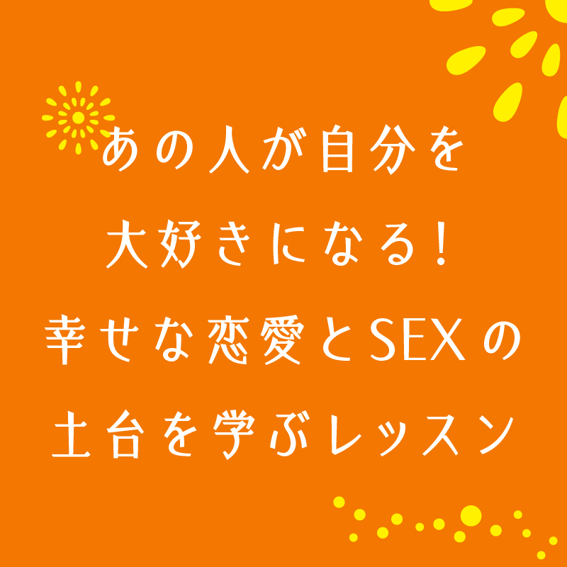 あの人が自分を大好きになる 幸せな恋愛とsexの土台を学ぶレッスン おしえるがっこう あの人が自分を大好きになる 幸せな恋愛とsexの土台を学ぶレッスン おしえるがっこう