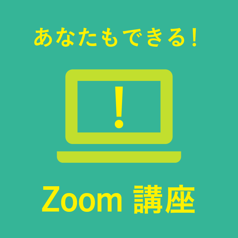 あなたもできる!Zoom講座