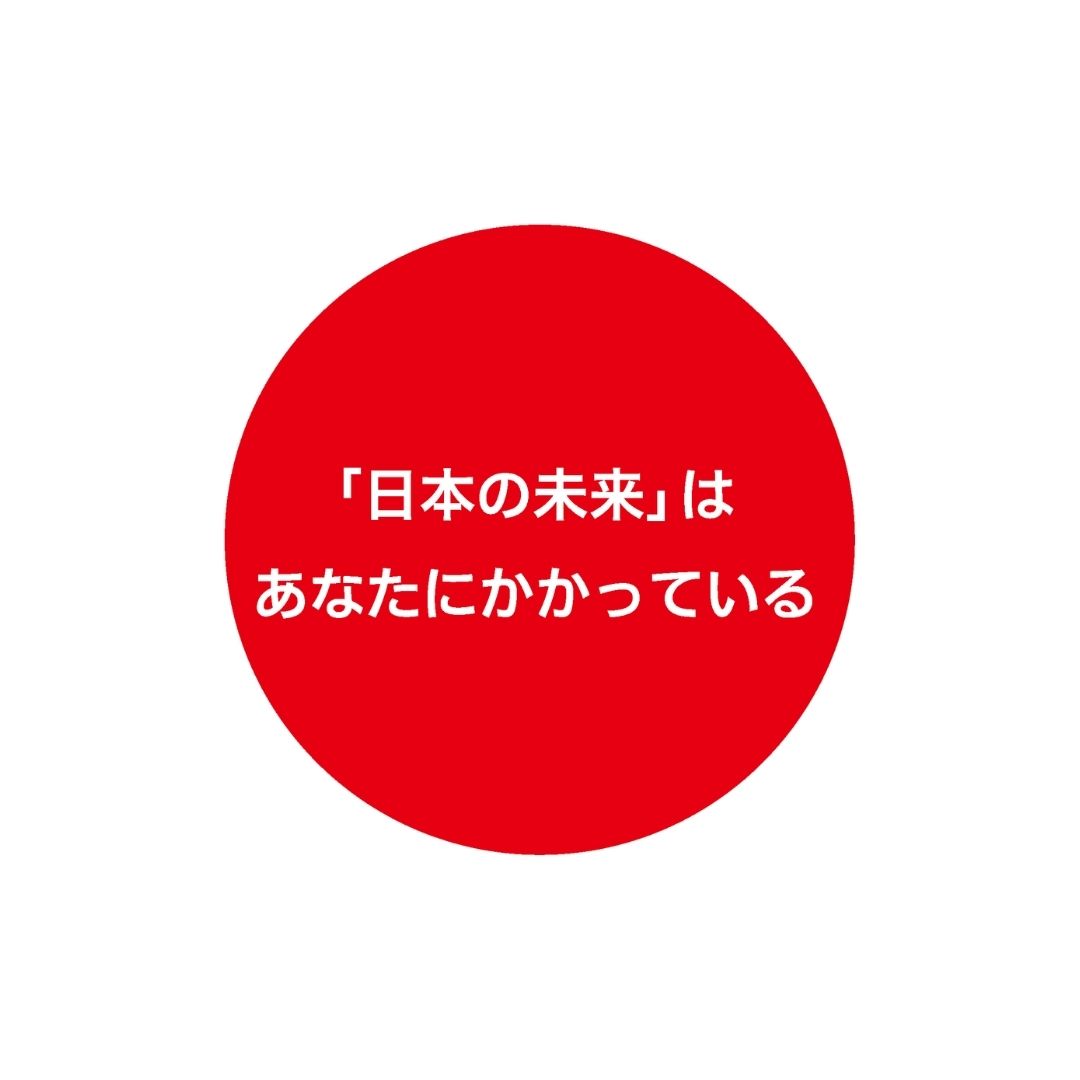 第19回『日本の未来』はあなたにかかっている