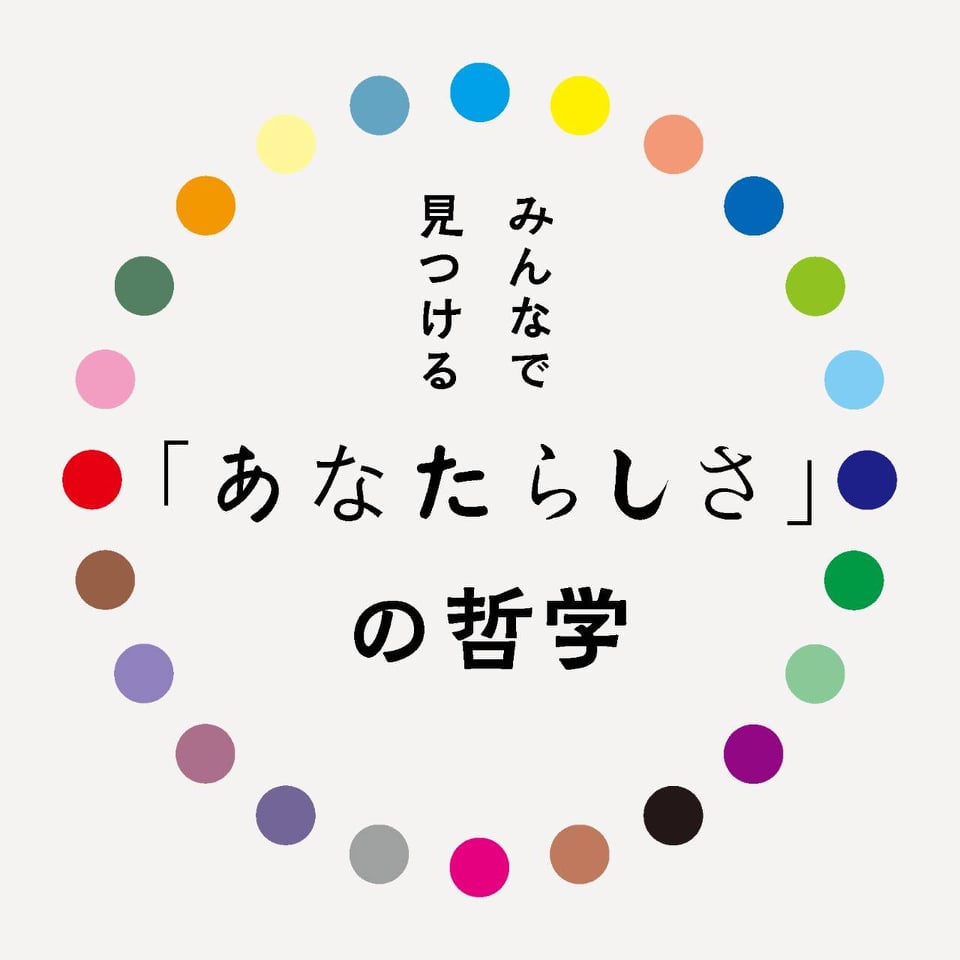 第17回　みんなで見つける『あなたらしさ』の哲学