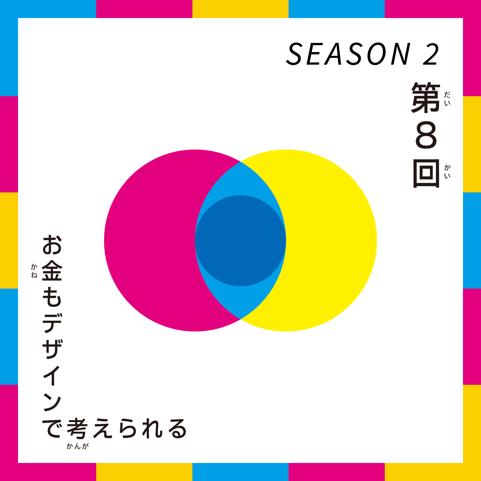 第8回 こどもデザインけいえい SEASON2