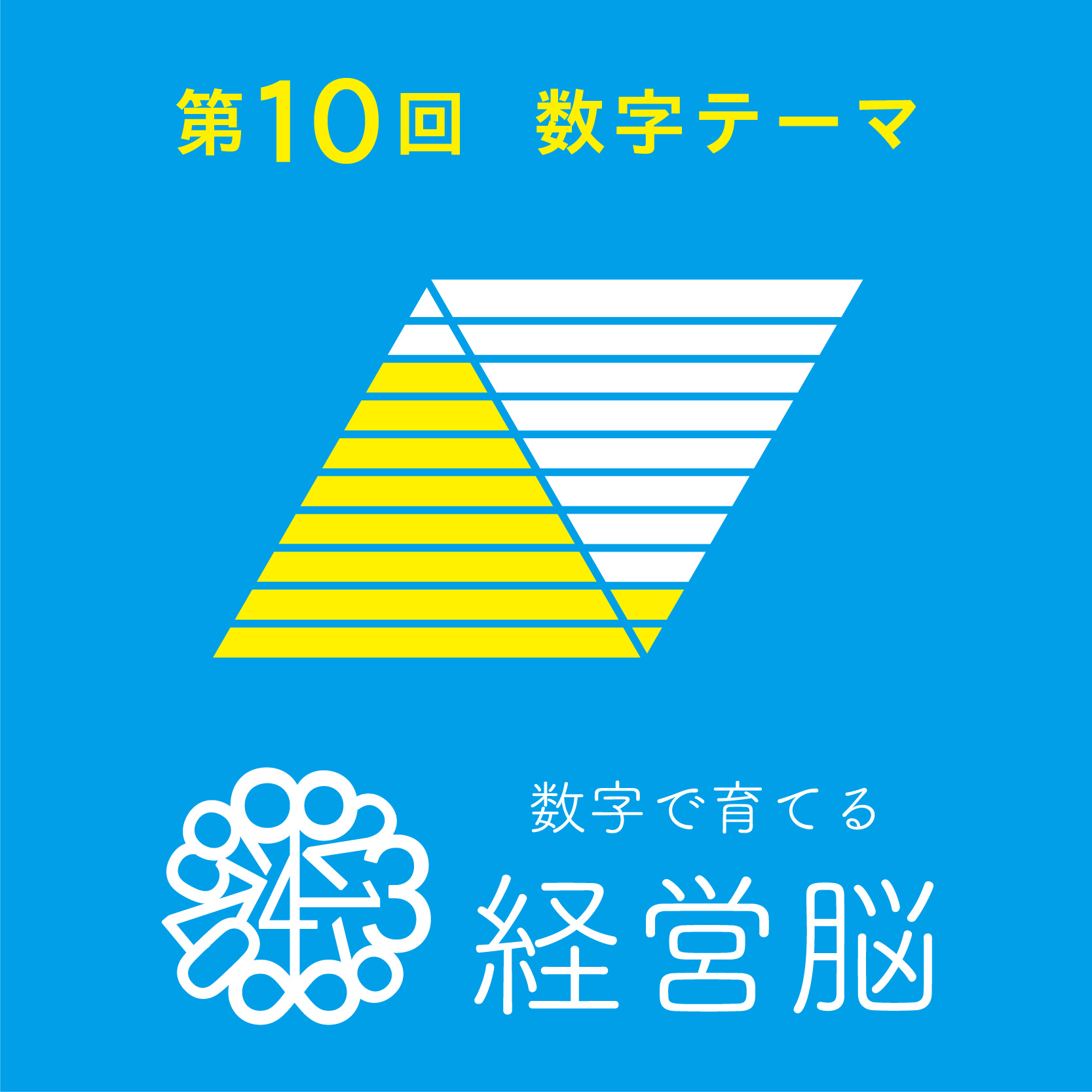 第10回　数字で育てる「経営脳」