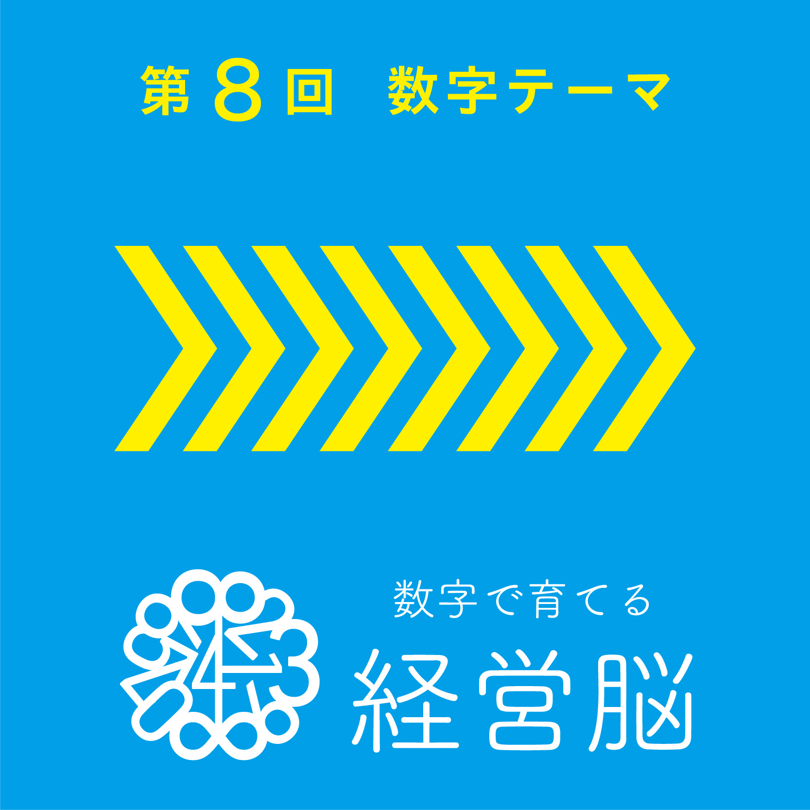 第8回 数字で育てる「経営脳」
