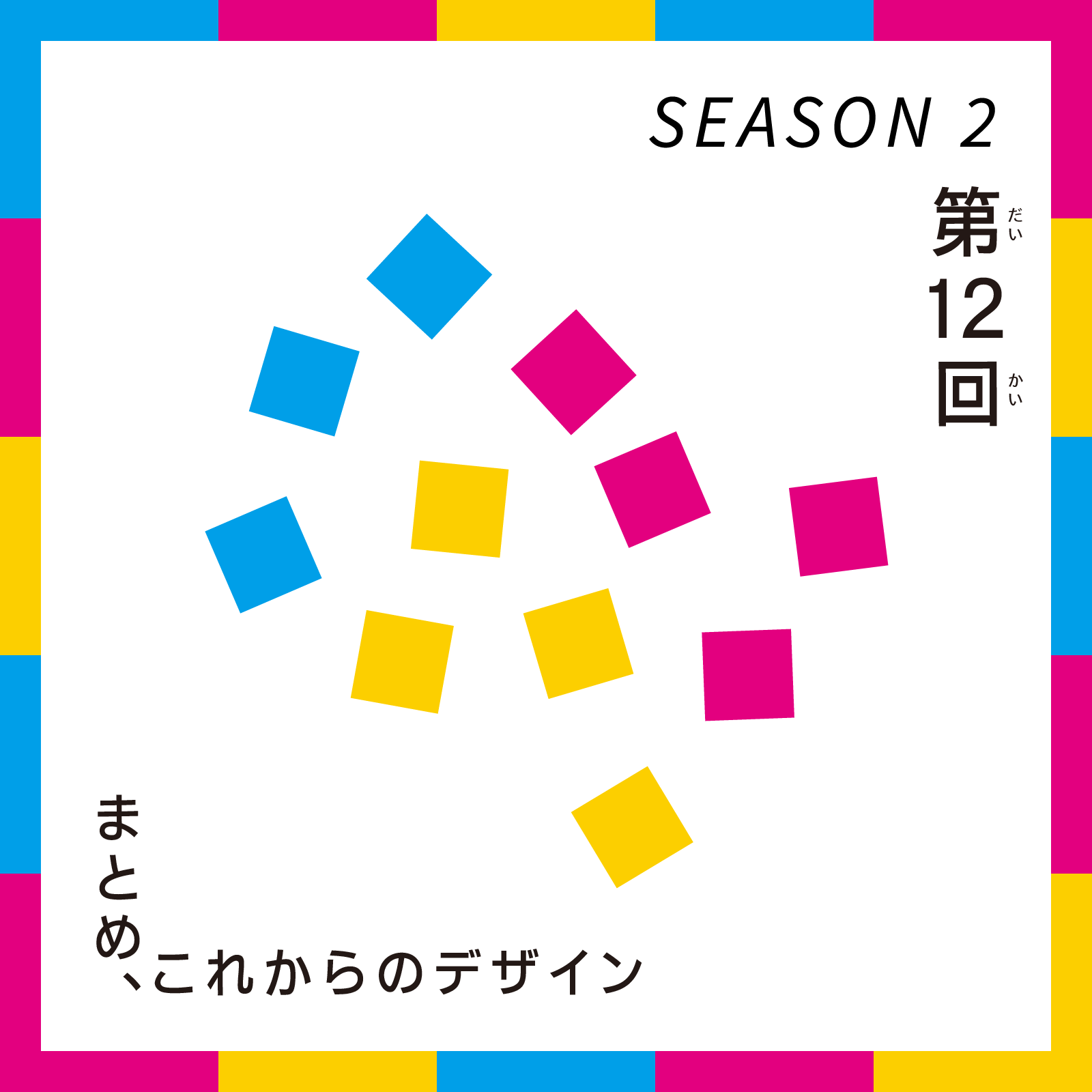 第12回 こどもデザインけいえい SEASON2