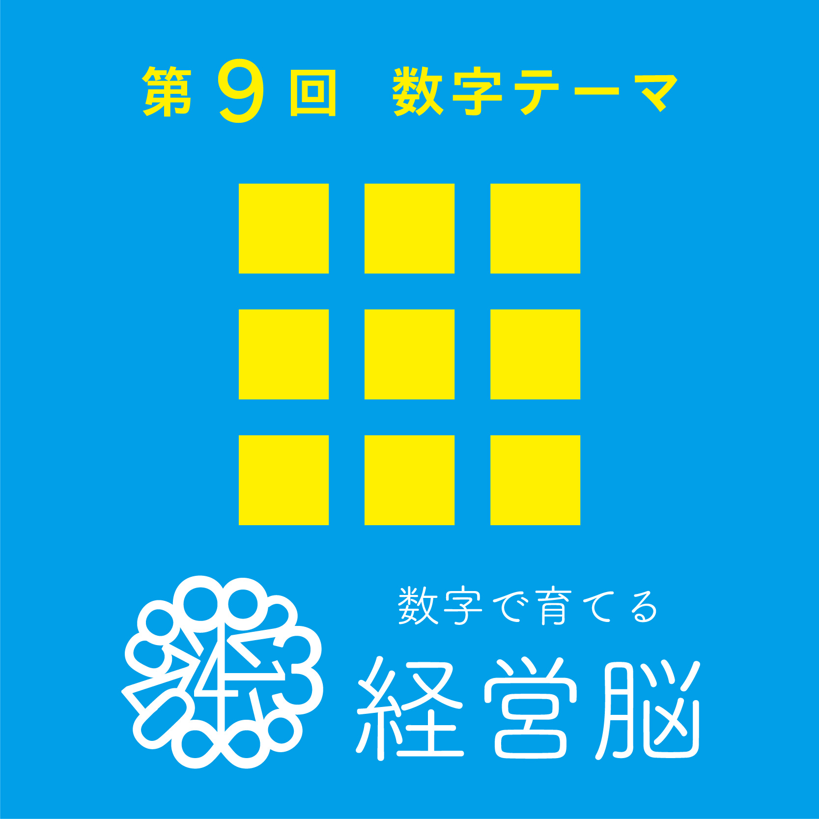 第9回　数字で育てる「経営脳」