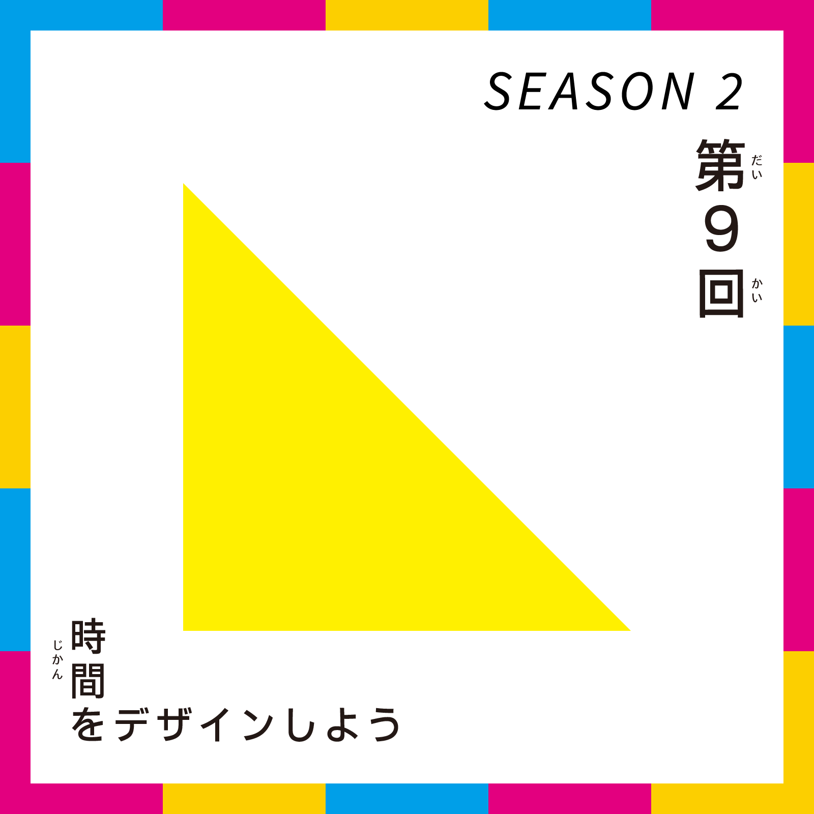 第9回 こどもデザインけいえい SEASON2