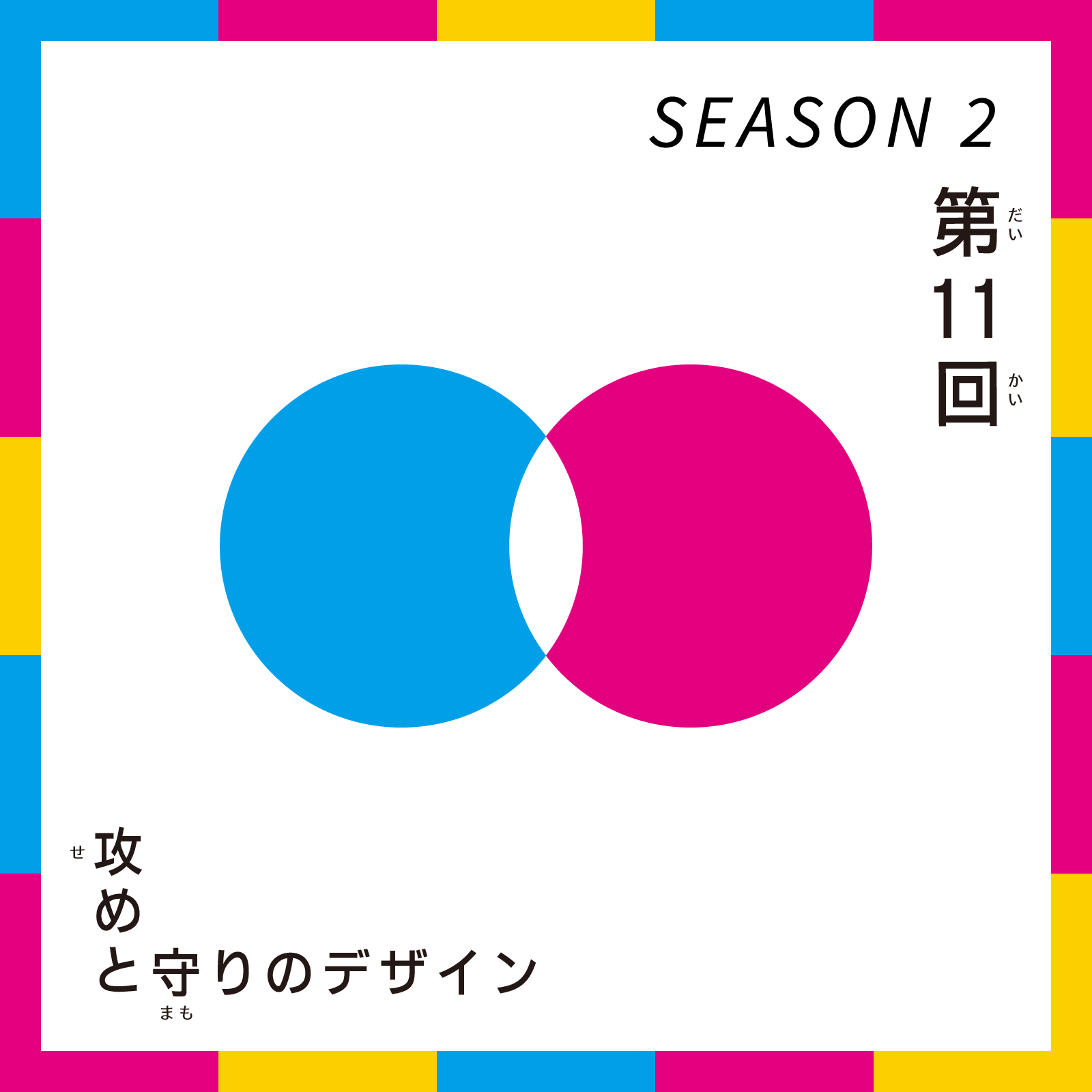 第11回 こどもデザインけいえい SEASON2