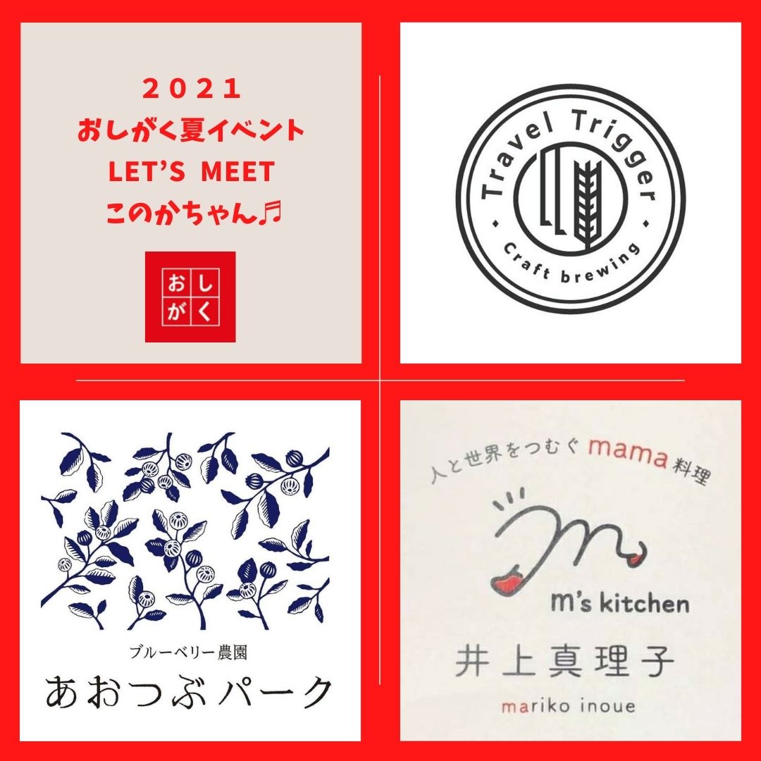【おしがく夏イベント】 Let’smeet このかちゃん^ ^♬
