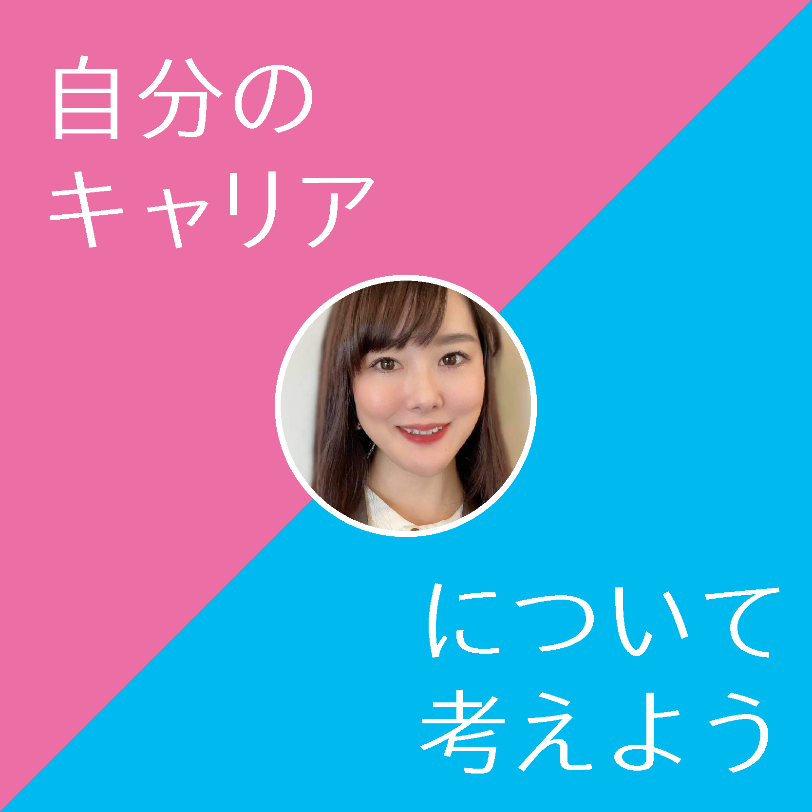 自分のキャリアについて考えよう