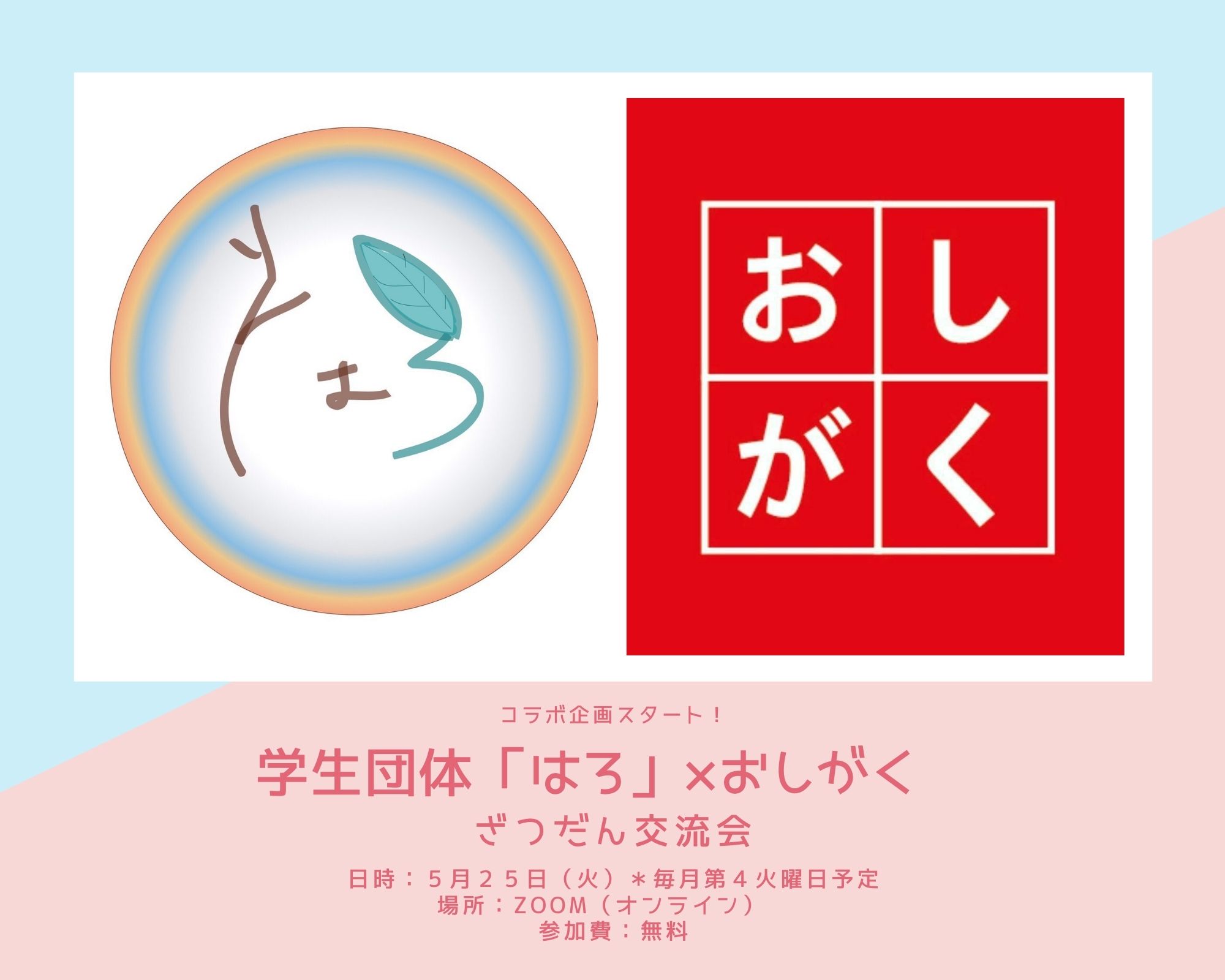 学生ざつだん交流会