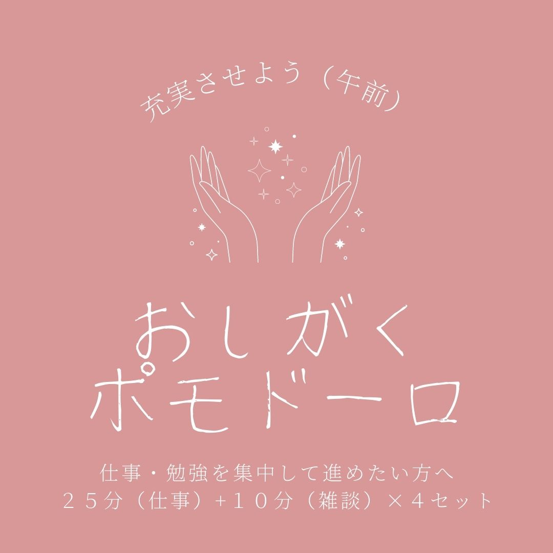 おしがくポモドーロ