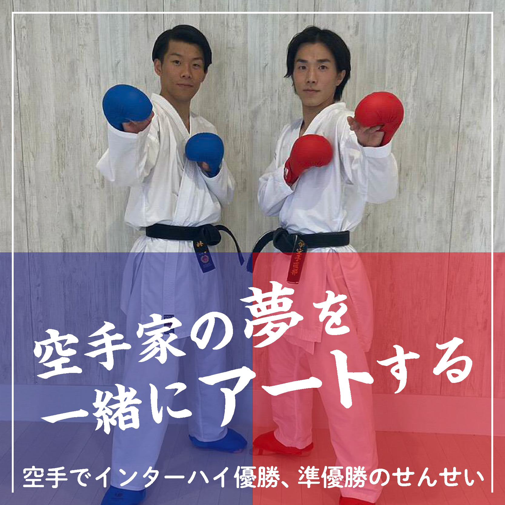 空手家の夢を一緒にアートする