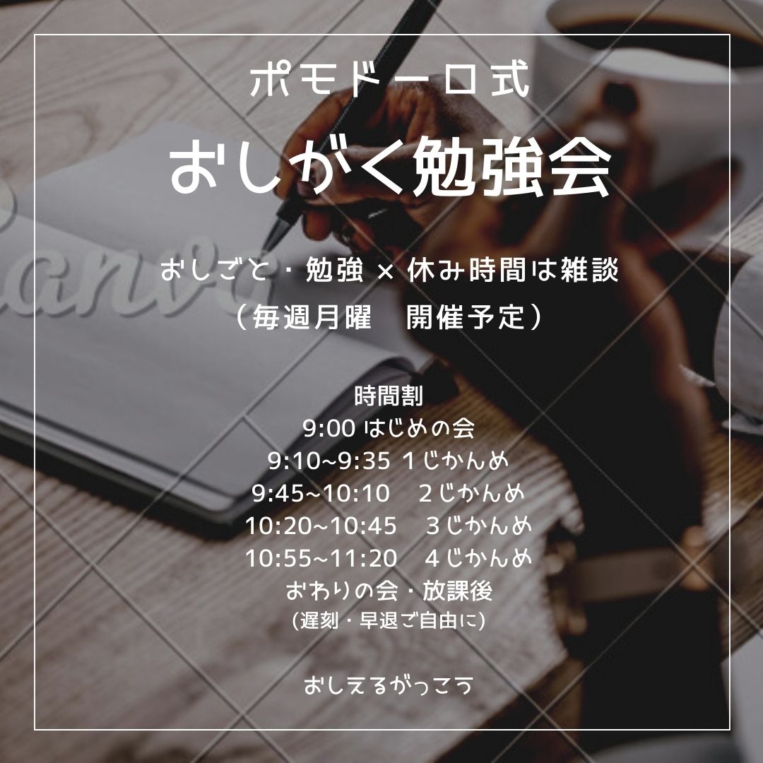 ポモドーロ式おしがく勉強会