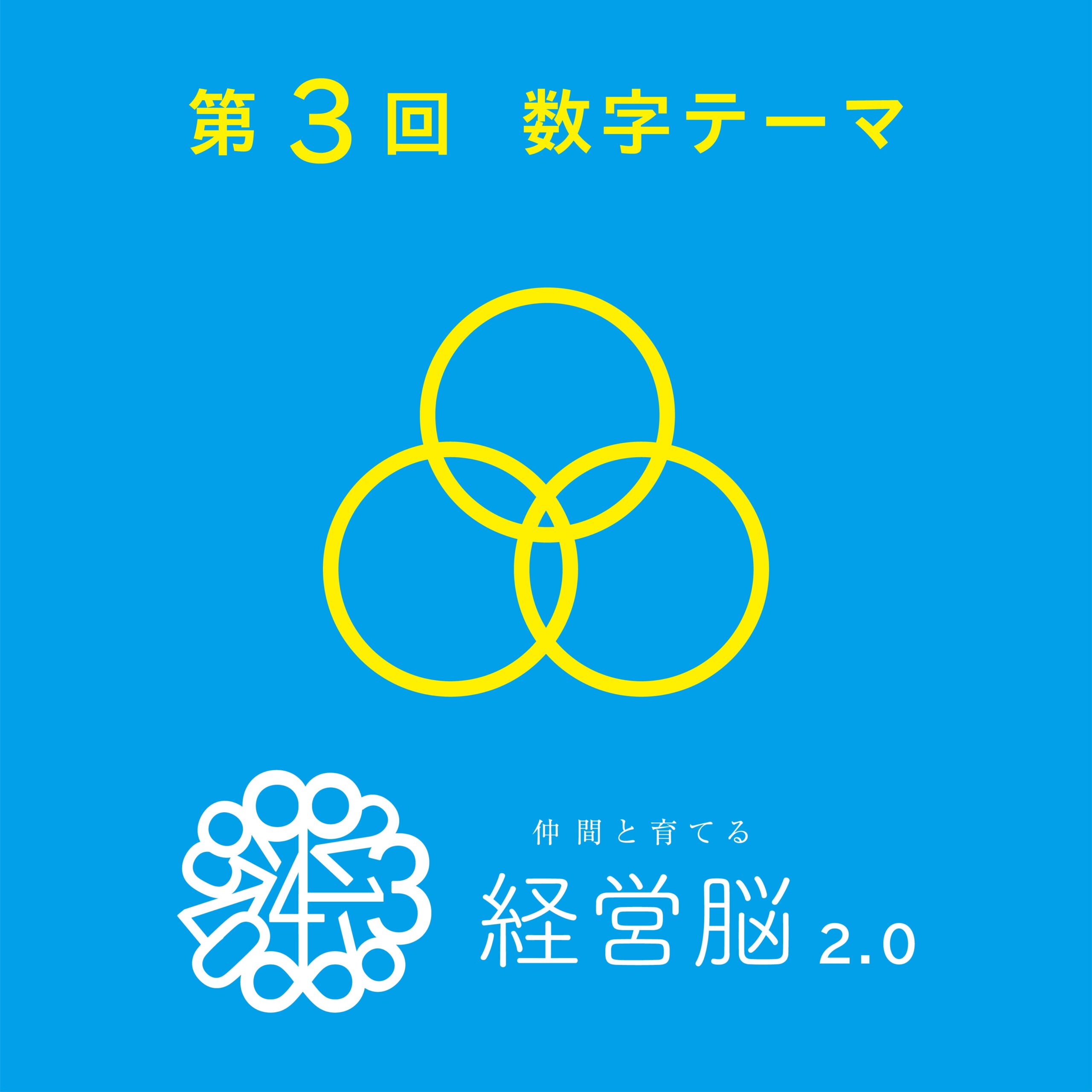 第3回　仲間と育てる『経営脳』2.0