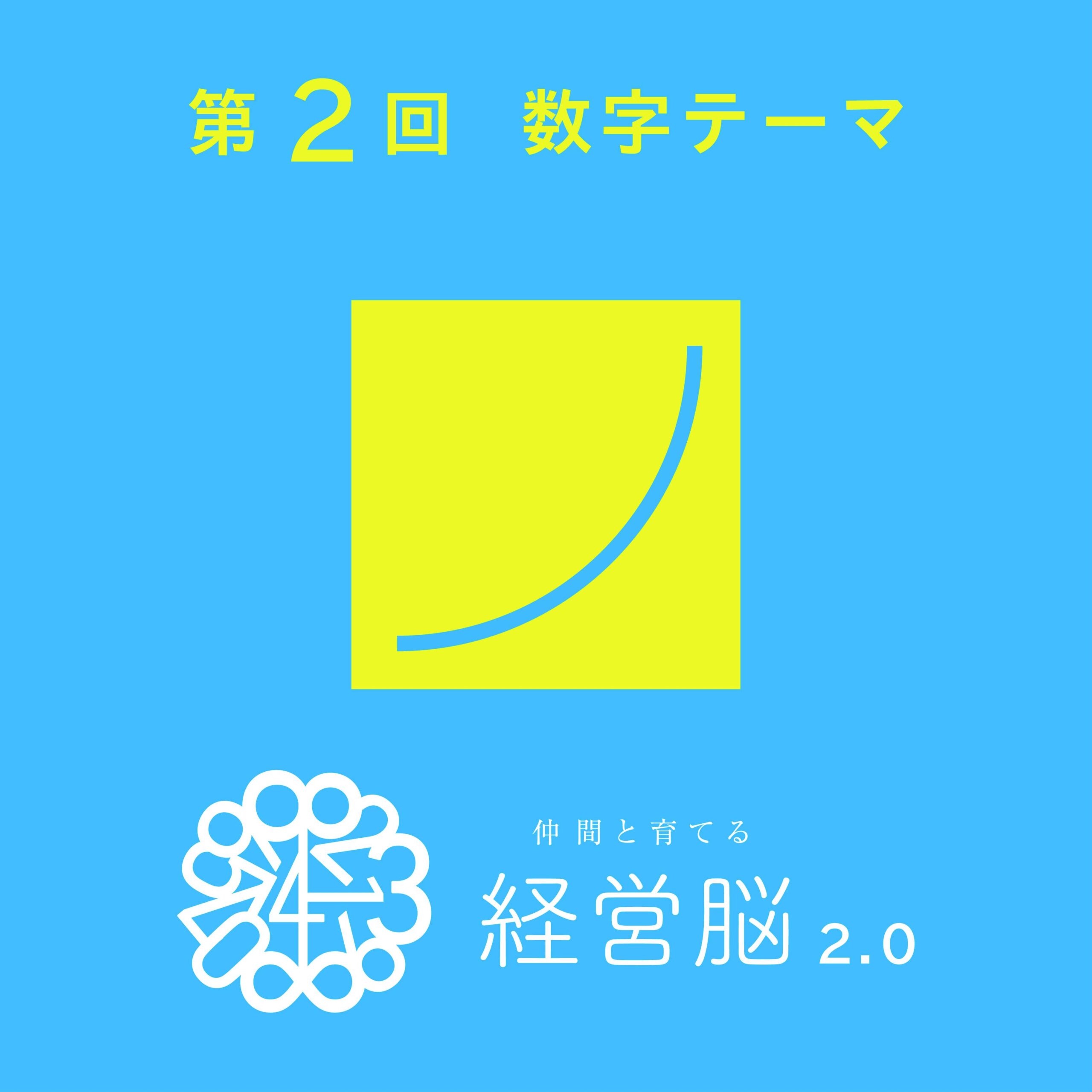 第2回　仲間と育てる『経営脳』2.0