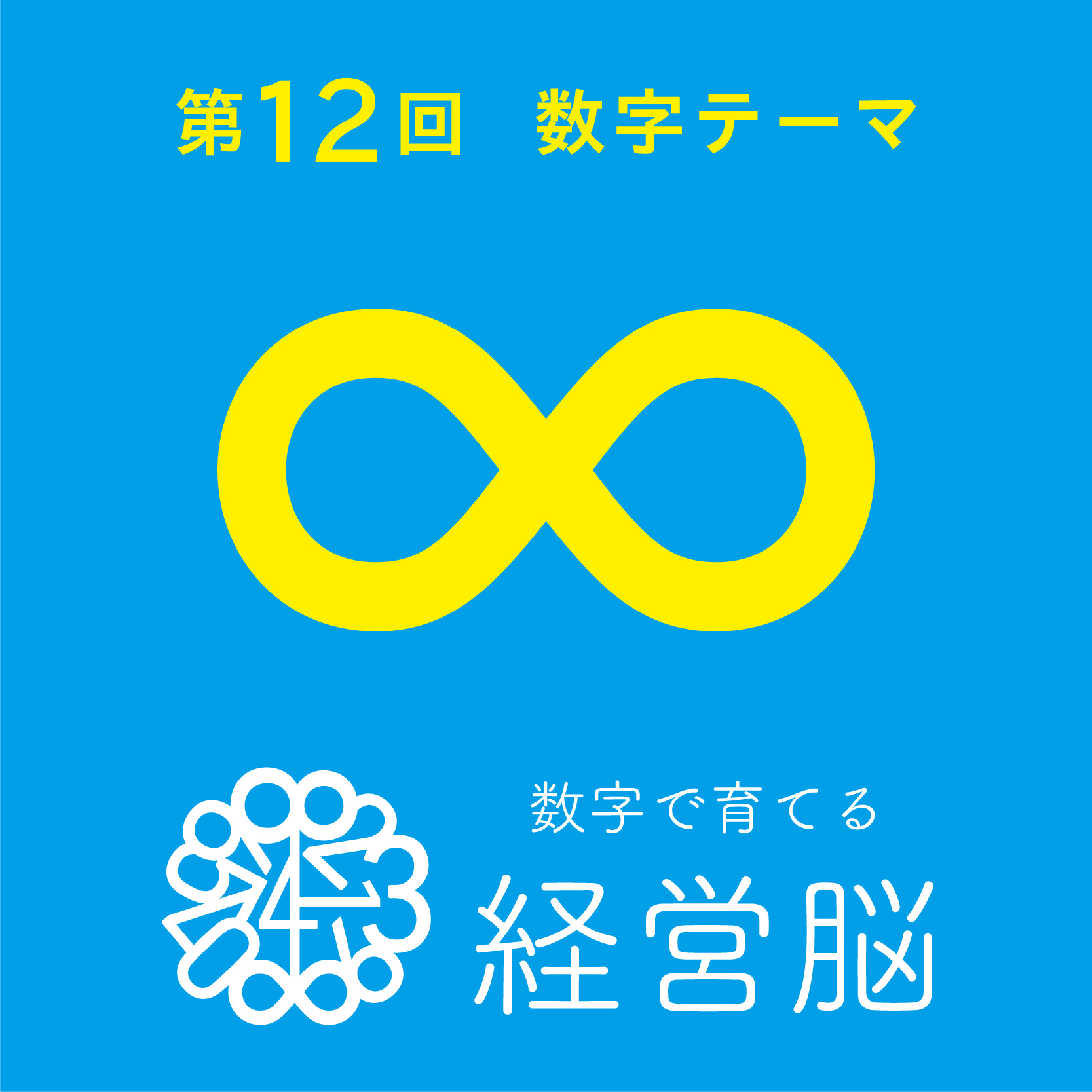 第12回　数字で育てる「経営脳」