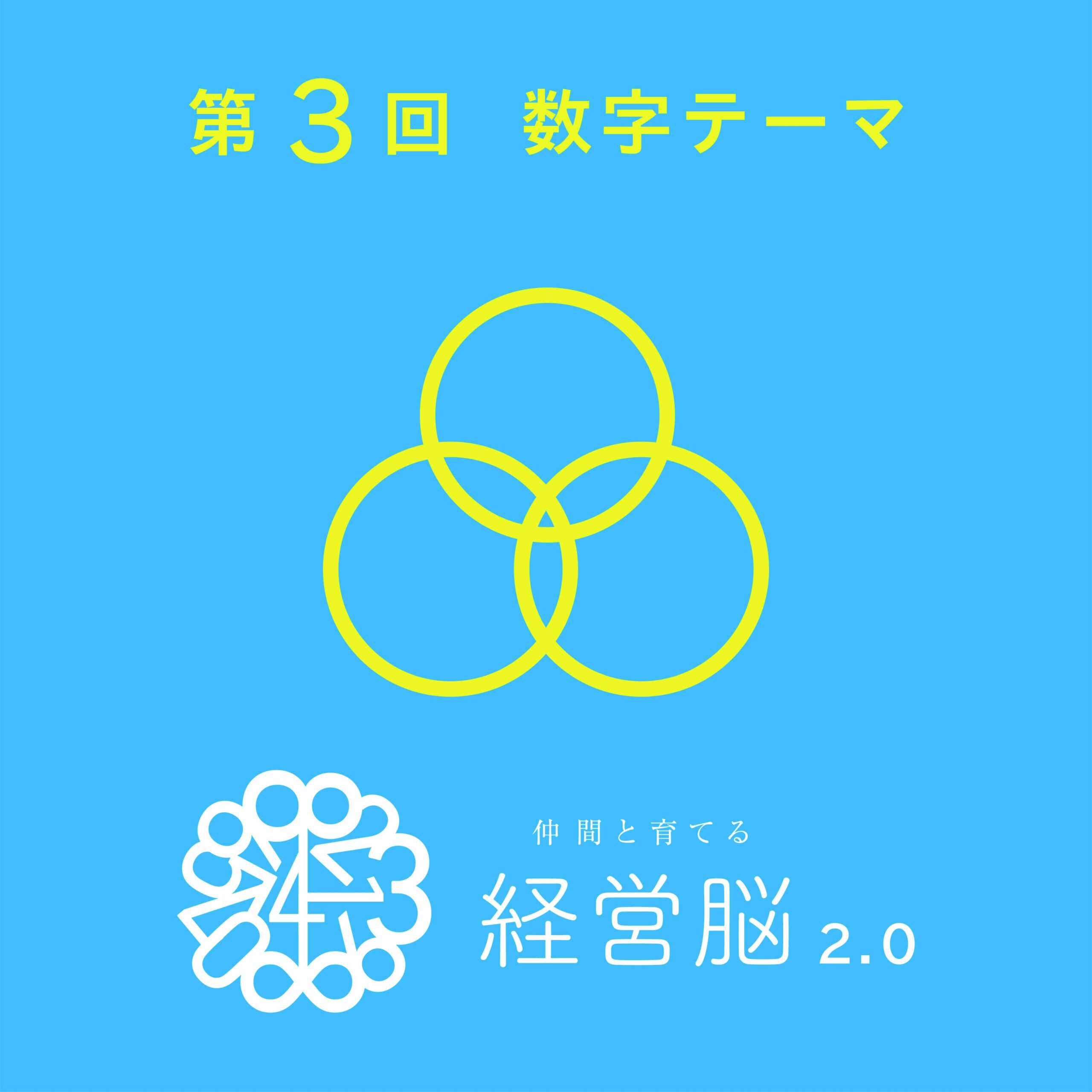 第3回 仲間と育てる『経営脳』2.0