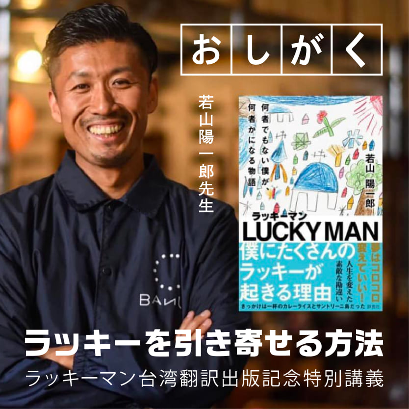 ラッキーマン台湾翻訳出版記念✨特別講義決定!!
