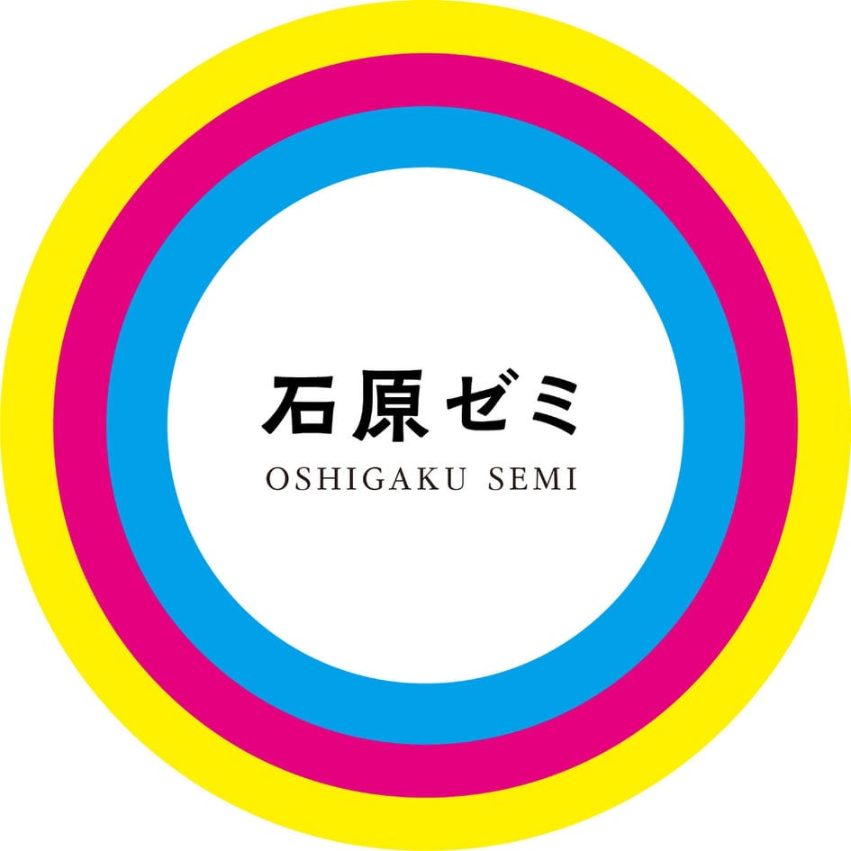 ※満員御礼により申込終了※【会員限定】第2回 石原ゼミ