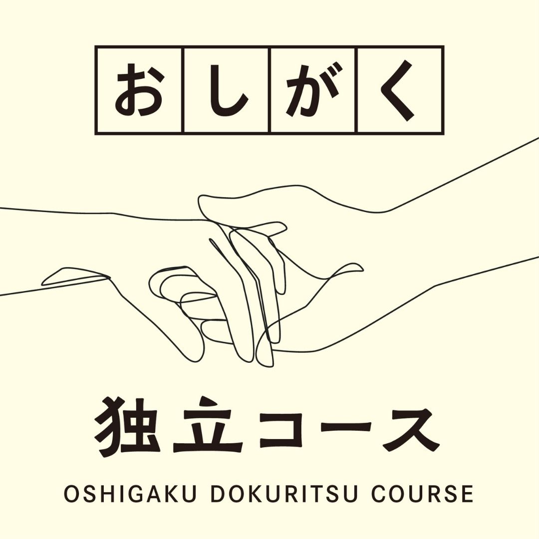 【新企画・第4弾】おしがく独立コース誕生! ~0期生スタートします~