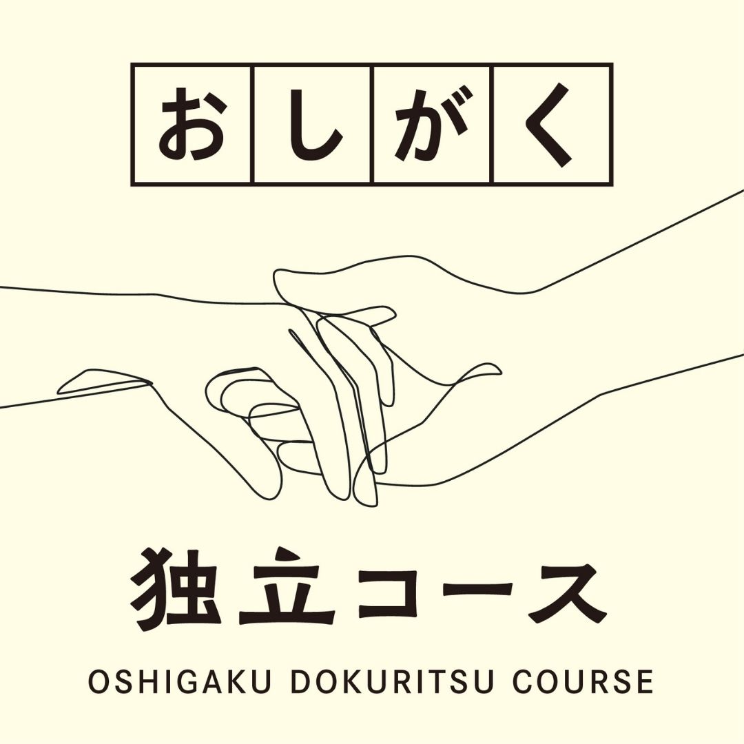 【０期生】おしがく独立コースついにスタート！！