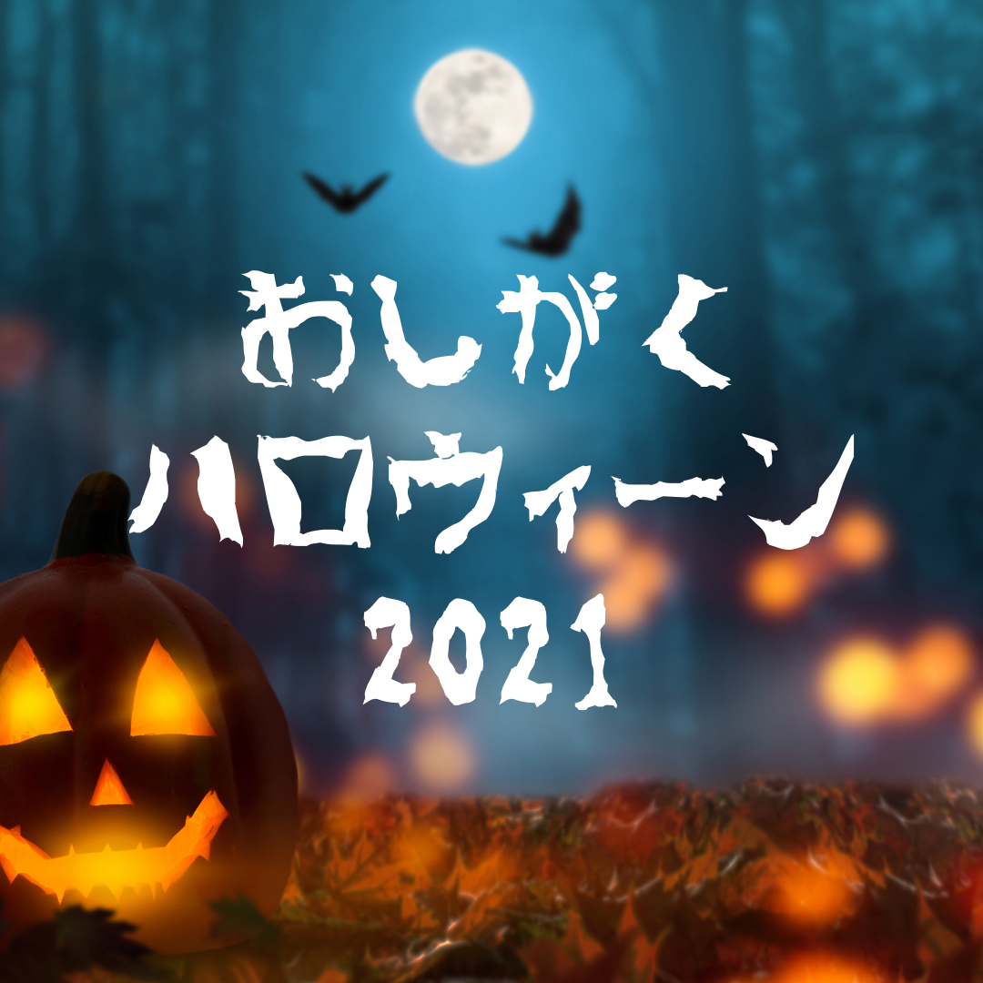 【10/20㈬ 20:30～】おしがくハロウィン開催！！