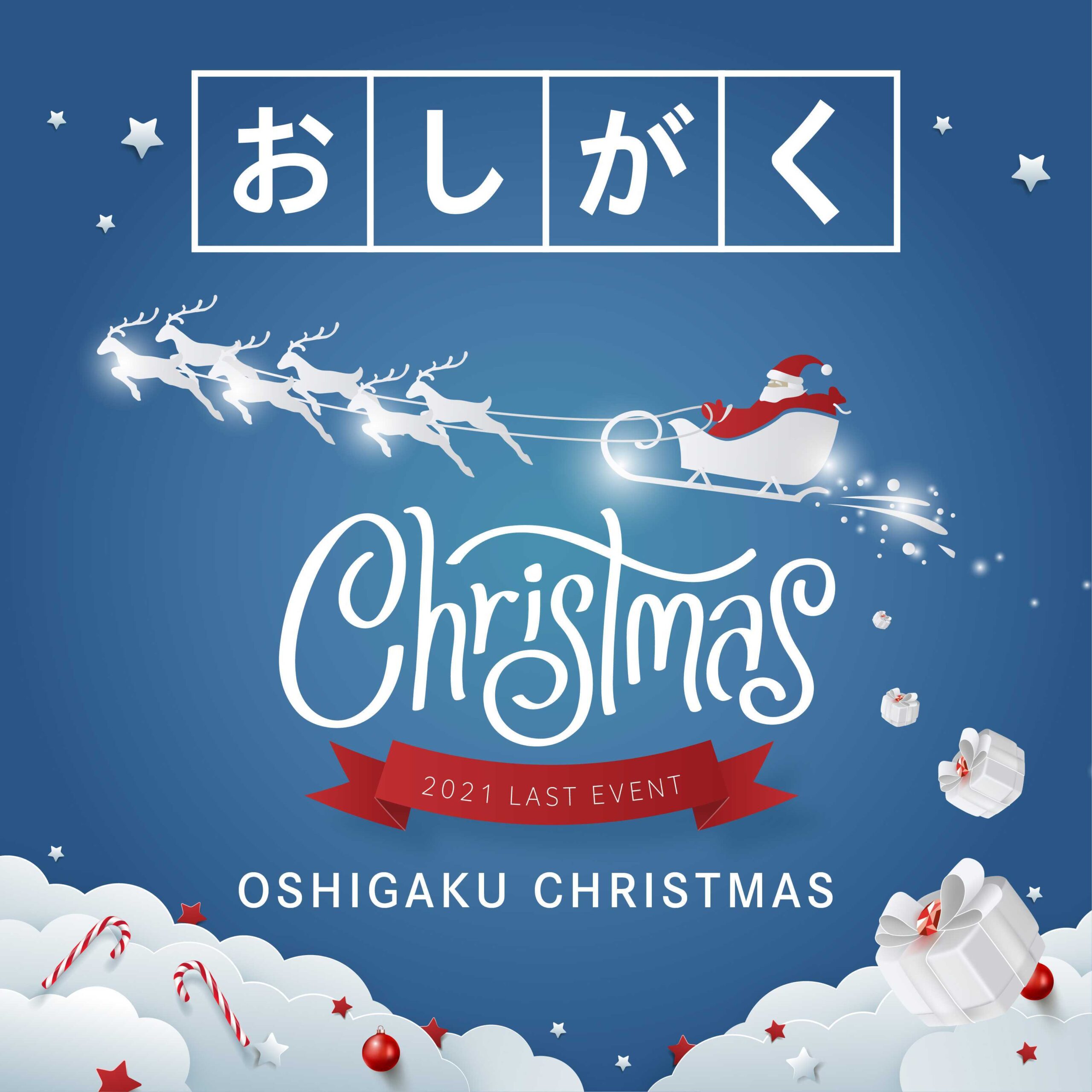 おしがくXmas開催決定！！