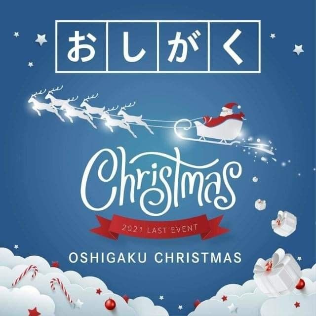 【No.301】おしがくChristmasから、こどもデザインけいえいへ^^✨