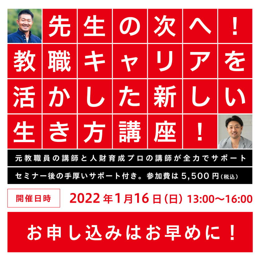 先生の次へ！教職キャリアを活かした「新しい生き方」講座