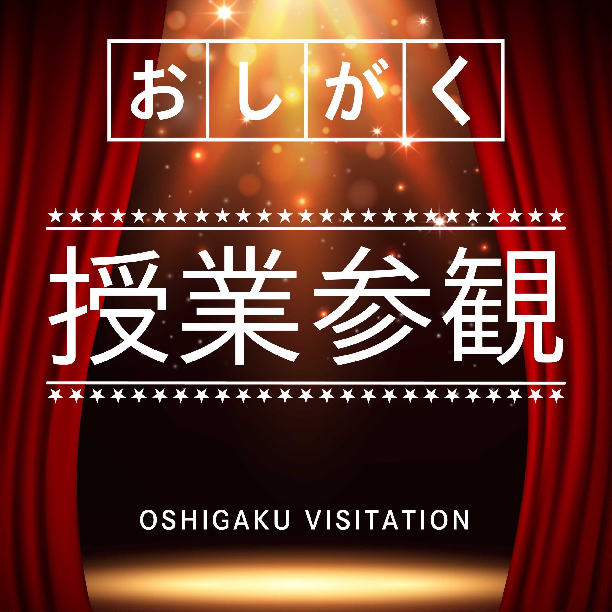 【あと20日】第３回 おしがく授業参観✨