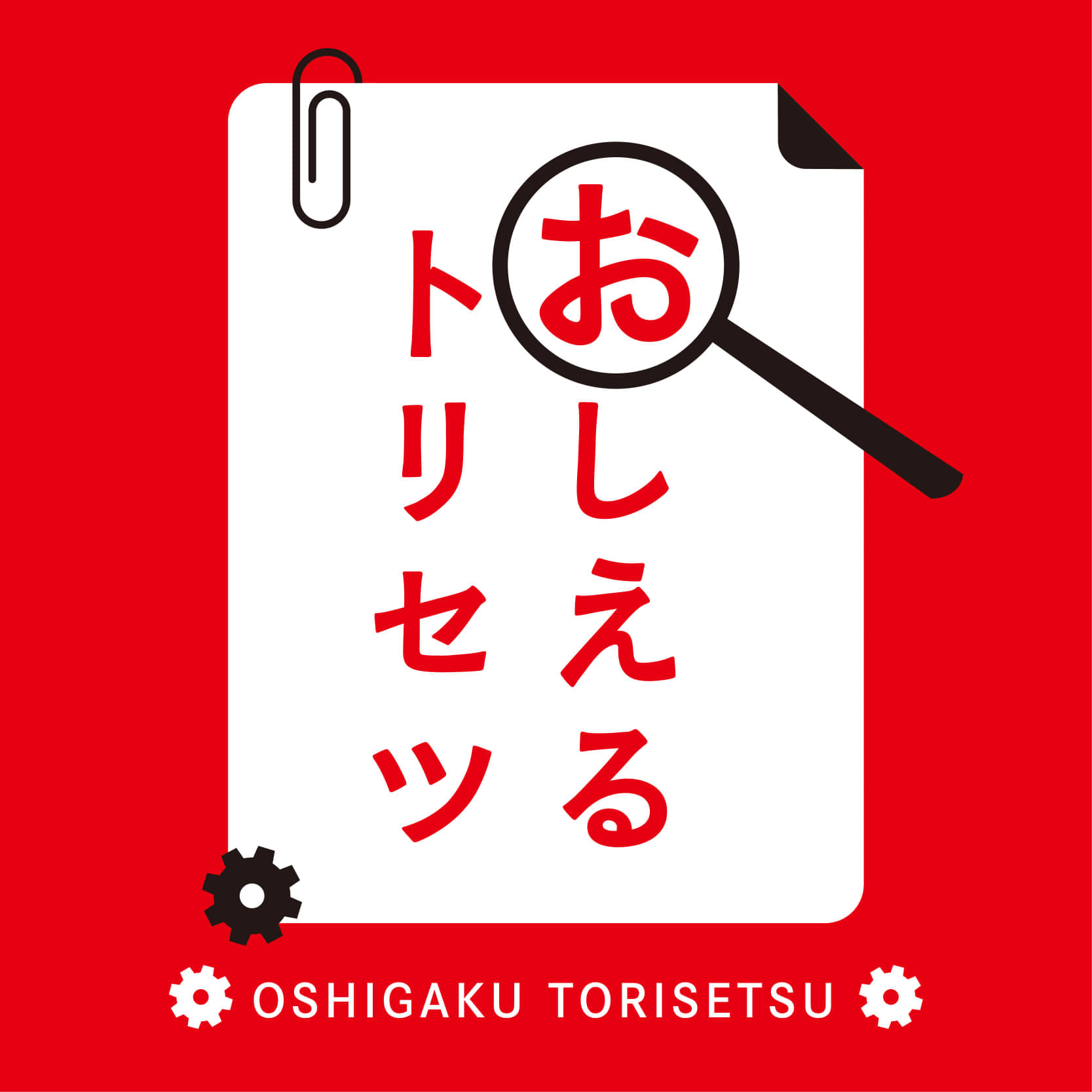 【2期】第1回おしえるトリセツ