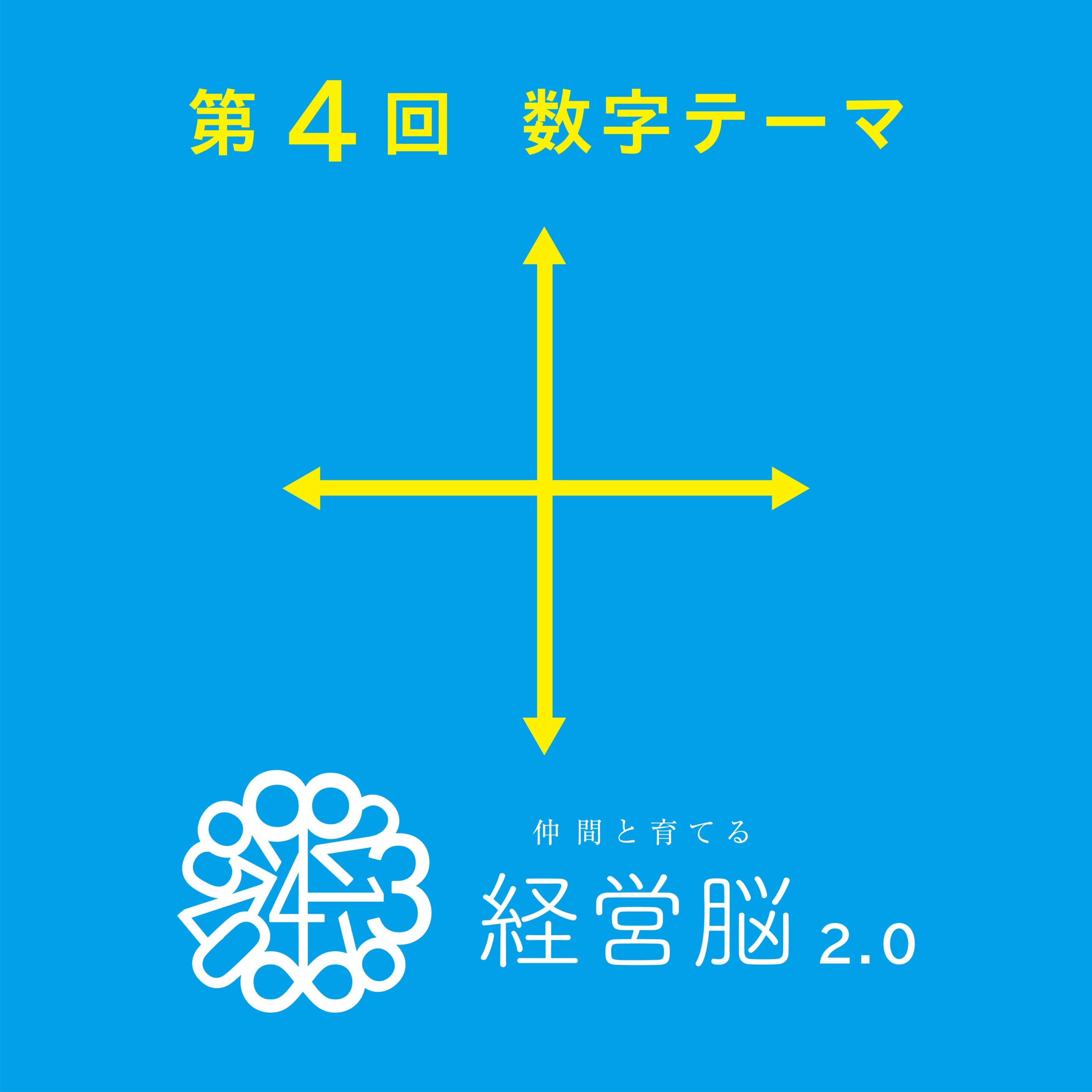 第4回　仲間と育てる『経営脳』2.0