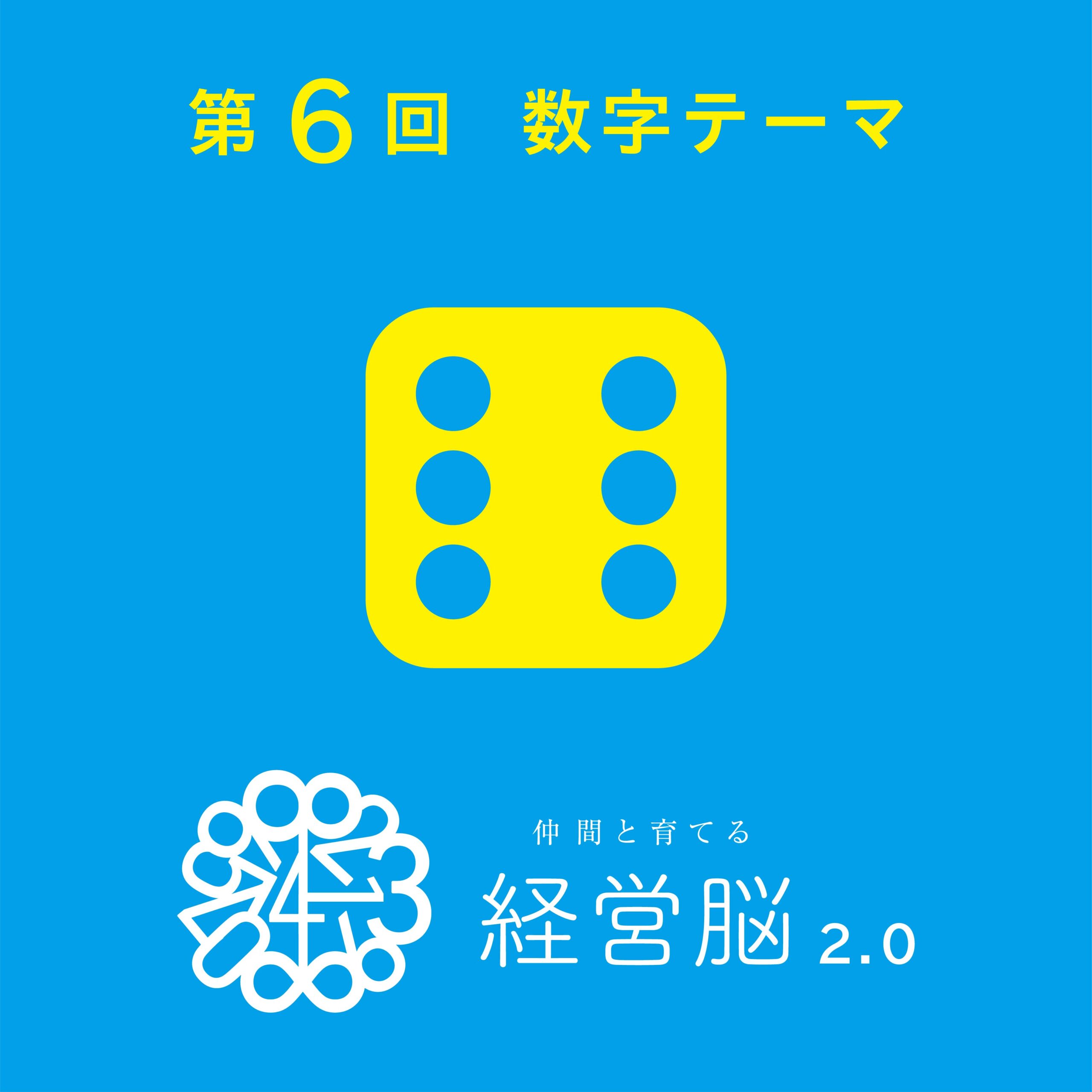 第6回 仲間と育てる『経営脳』2.0