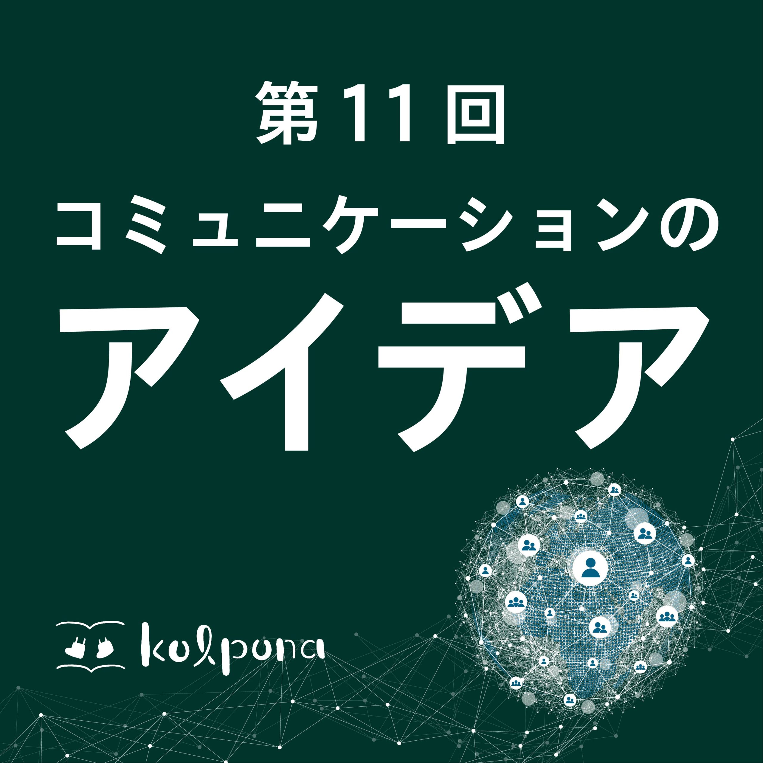 第11回：枠を飛び出せ/国際協力講座